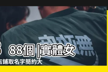 【店名起魅麗小屋好嗎】888個 |實體女裝店鋪取名字簡約大氣過目不忘 |開家精品店起什麼樣的名字既簡單又富有吸引力呢 |