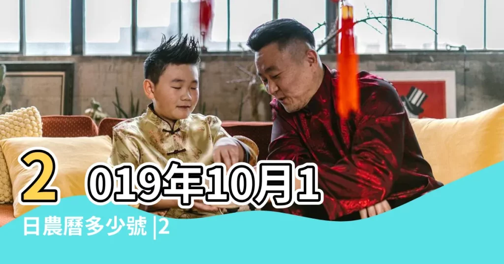 2019年10月1日農曆多少號 |2019年10月1日黃曆查詢 |2019年農曆9月3號是陽曆幾號 |【2019年10月1號農曆多少號】
