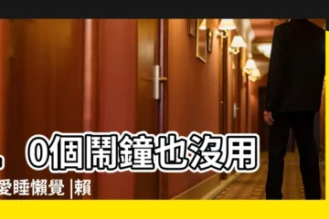 【獅子座愛睡覺】10個鬧鐘也沒用 |最愛睡懶覺 |賴牀無極限 |
