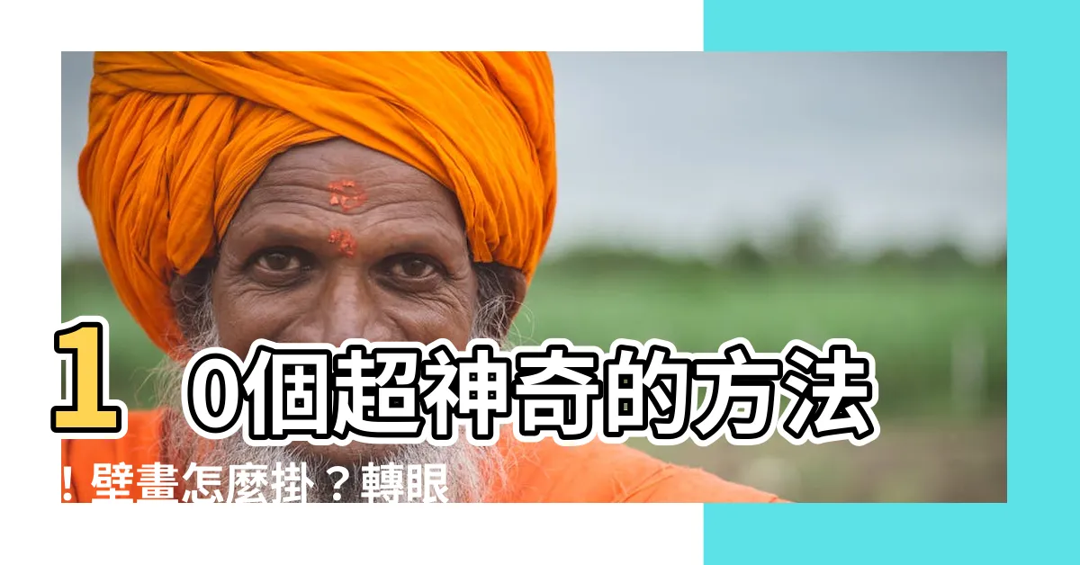【壁畫怎麼掛】10個超神奇的方法！壁畫怎麼掛？轉眼讓你的牆壁擁有無限魔力！