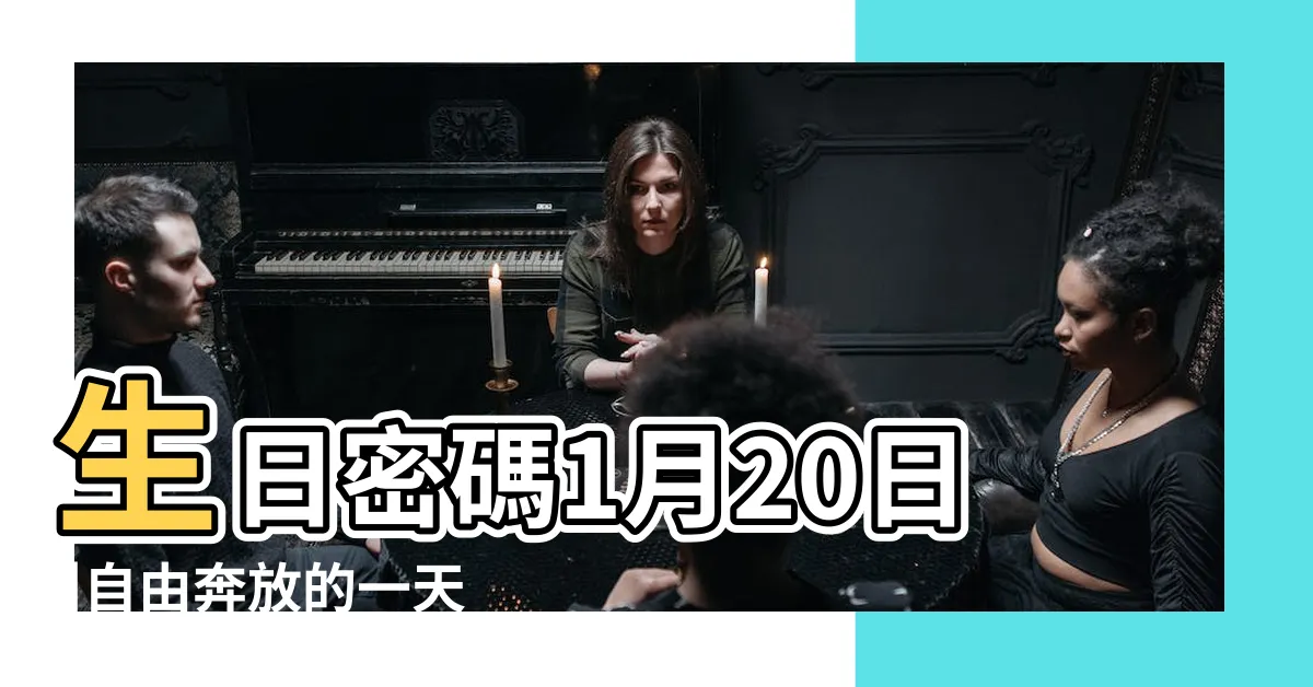 【1/20生日】生日密碼1月20日 |自由奔放的一天 |1月20日生日書 |