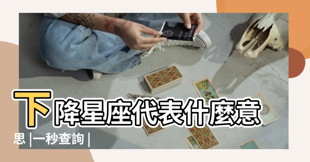 下降星座代表什麼意思 |一秒查詢 |輸入出生日期 |【2019年四月八號各星座運勢解釋】