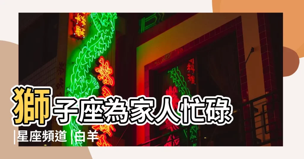 獅子座為家人忙碌 |星座頻道 |白羊座注意交通 |【39 我今日師子運勢】