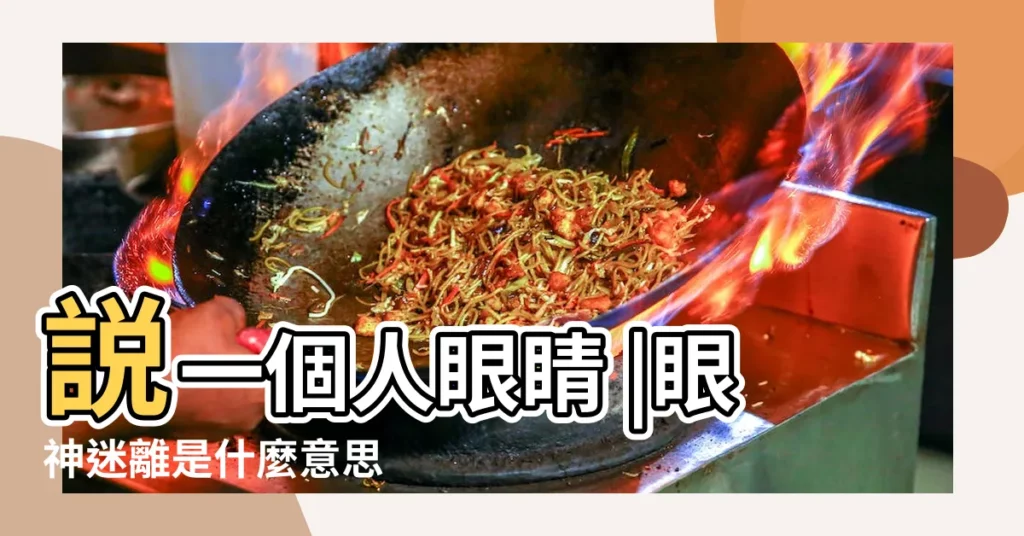 説一個人眼睛 |眼神迷離是什麼意思 |眼神迷離是什麼意思 |【迷離的眼睛】