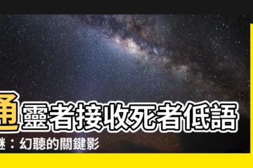 【通靈者】通靈者接收死者低語之謎：幻聽的關鍵影響！