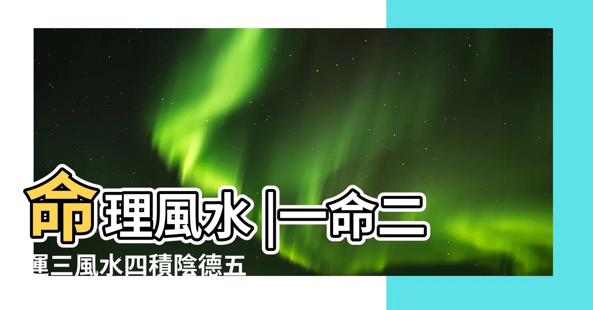 【一命二運三風水四積德五讀書出處】命理風水 |一命二運三風水四積陰德五讀書 |一命二運三風水四積德五讀書六名七相八敬神九 |