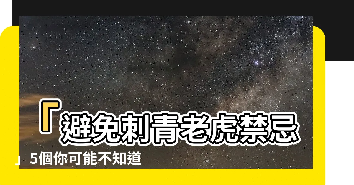 【刺青老虎禁忌】「避免刺青老虎禁忌」5個你可能不知道的重要訊息