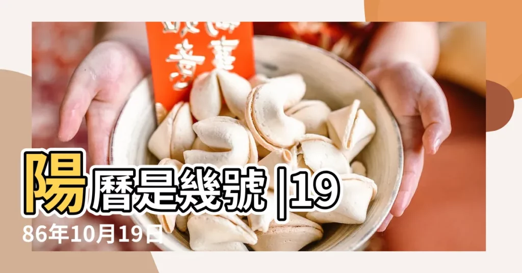 陽曆是幾號 |1986年10月19日出生時間看命運 |陰曆1986年10月19日出生 |【1986年10月19日陽曆是什麼星座】