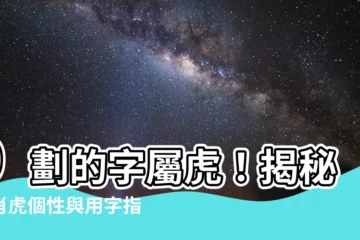 【9劃的字屬虎】9劃的字屬虎！揭秘生肖虎個性與用字指南