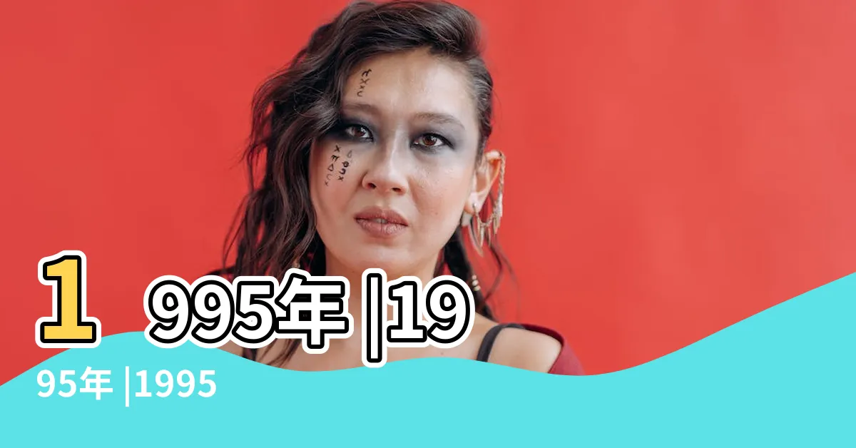 【95年】1995年 |1995年 |1995年 |