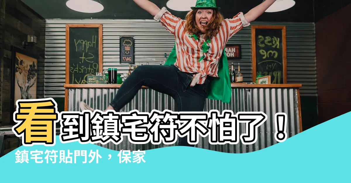 【鎮宅符貼門外】看到鎮宅符不怕了！鎮宅符貼門外，保家平安如意