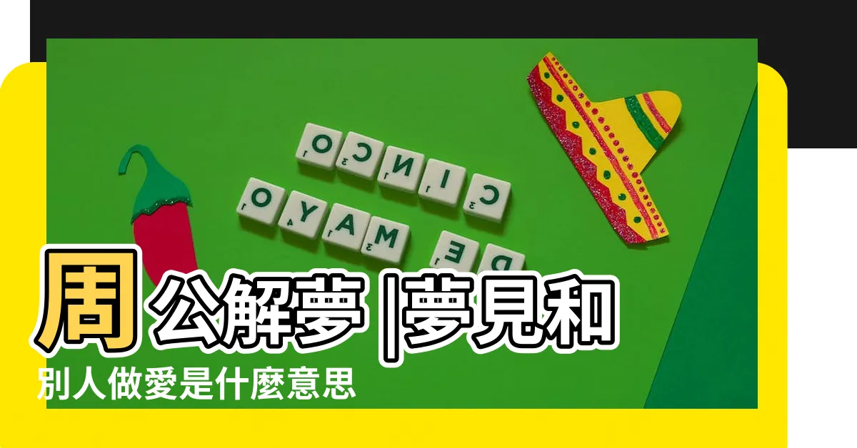 【夢見與人做愛】周公解夢 |夢見和別人做愛是什麼意思 |夢見與別人做愛 |