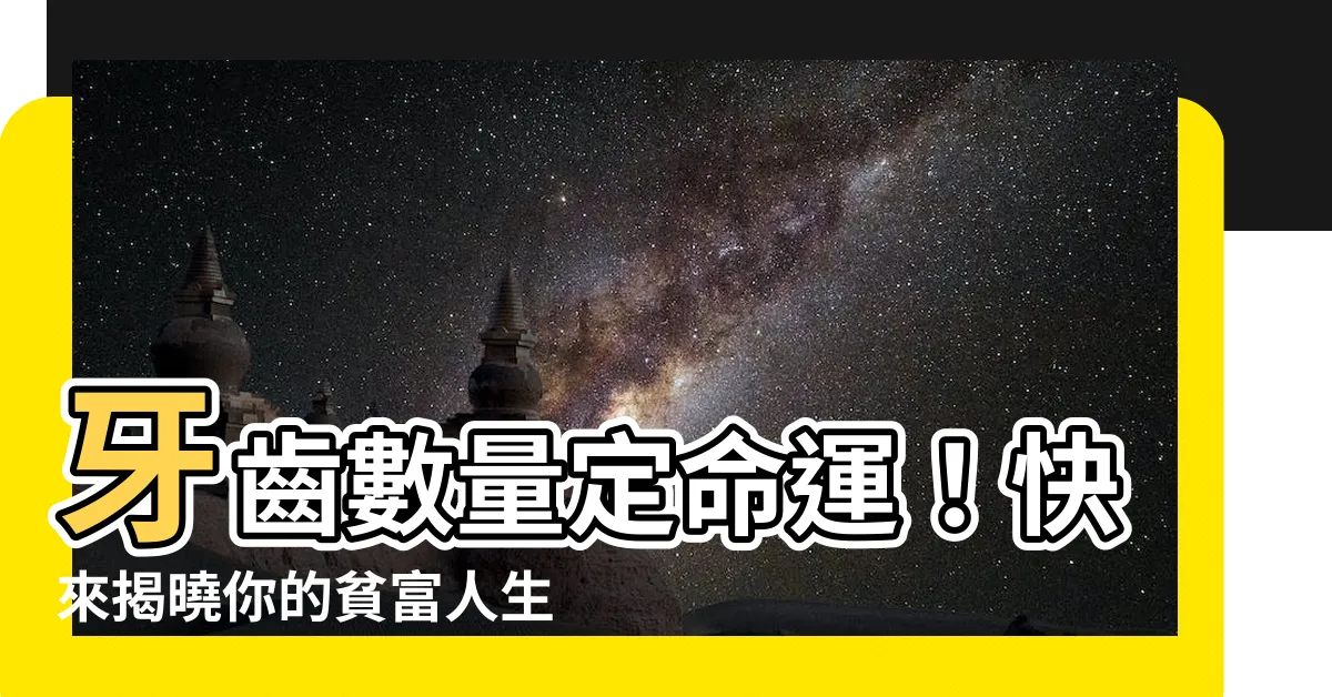 【牙齒數量命運】牙齒數量定命運！快來揭曉你的貧富人生！