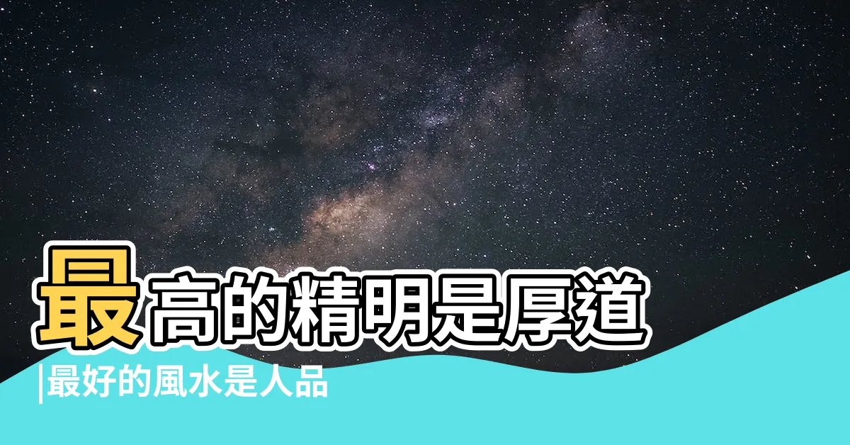 【最好的風水是人品】最高的精明是厚道 |最好的風水是人品 |最高的精明是厚道 |