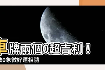 【車牌兩個0】車牌兩個0超吉利！尾數0象徵好運相隨，絕不能錯過