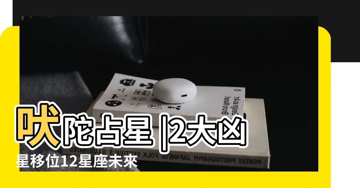 【大凶星】吠陀占星 |2大凶星移位12星座未來1年半需要特別提防這些 |四大兇星惡人 |