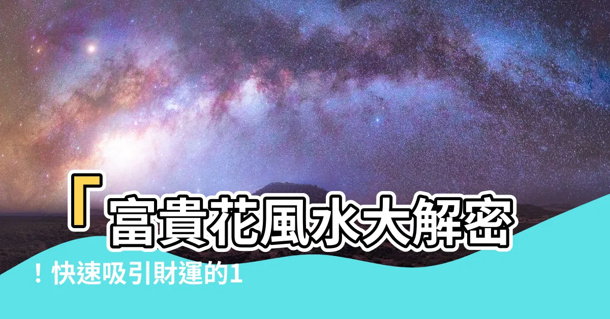 【富貴花風水】「富貴花風水大解密！快速吸引財運的10種福氣之植物」