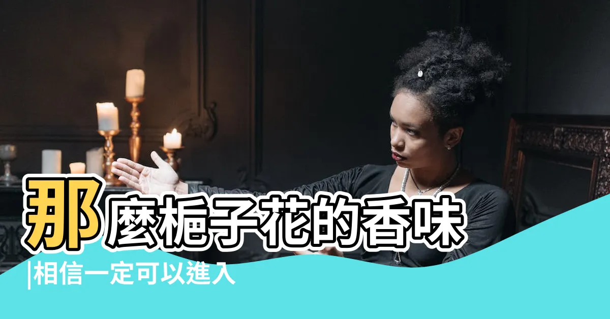 【梔子會香的花】那麼梔子花的香味 |相信一定可以進入前三名 |滿院飄香 |
