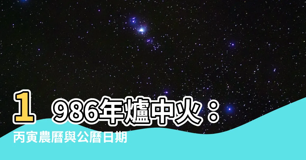 【丙寅 1986】1986年爐中火：丙寅農曆與公曆日期對照表及虎命詳解