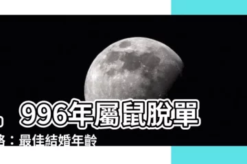 【1996年屬】1996年屬鼠脱單攻略：最佳結婚年齡、生肖相配、命中姻緣