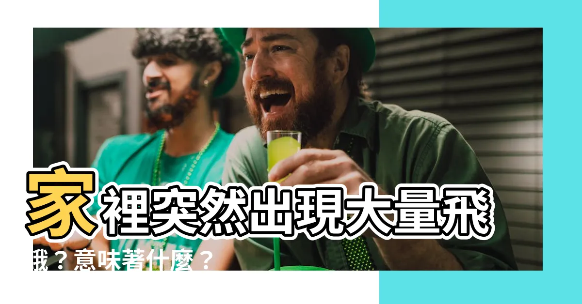 【家裡突然出現飛蛾】家裡突然出現大量飛蛾？意味著什麼？