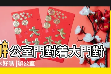 【辦公室門能對準大門嗎】辦公室門對着大門對風水好嗎 |辦公室座位正對着老闆的門 |辦公室座位正對大門好嗎 |