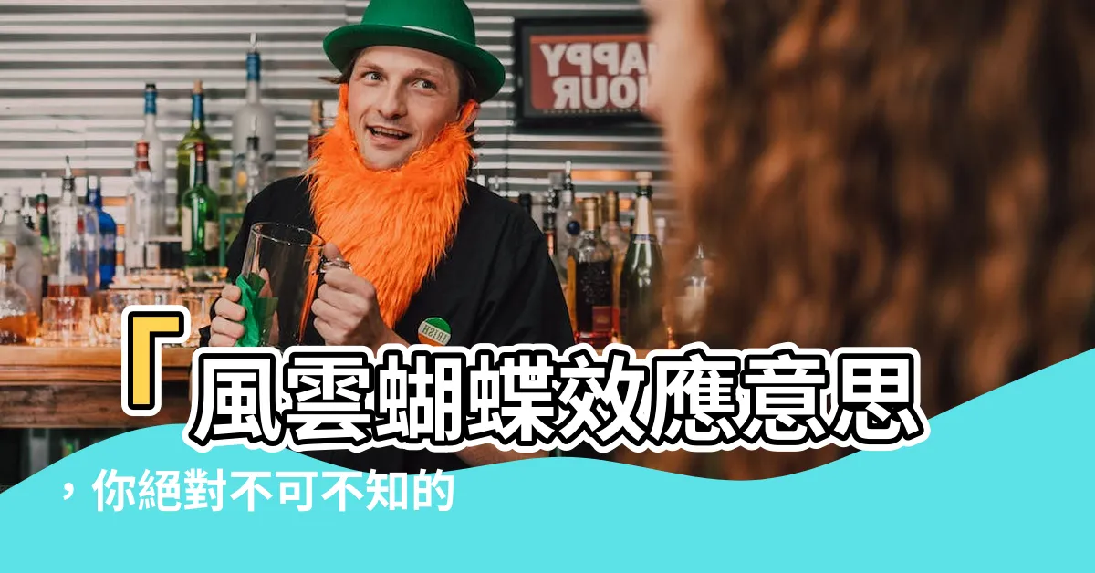 【蝴蝶效應意思】「風雲蝴蝶效應意思，你絕對不可不知的奇幻故事！」