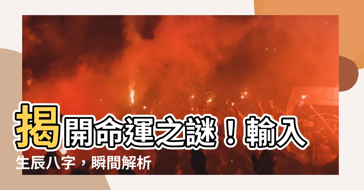 【命格屬什麼】揭開命運之謎！輸入生辰八字，瞬間解析你的命格五行！