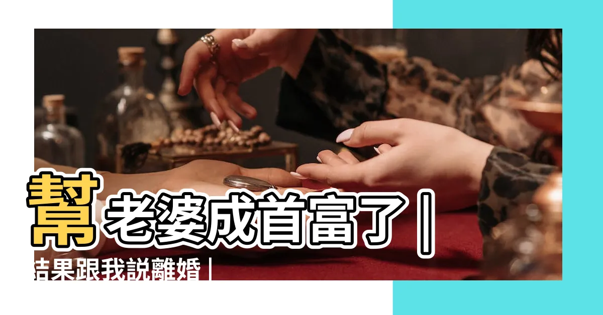 【幫老婆成首富了結果跟我説離婚線上看】幫老婆成首富了 |結果跟我説離婚 |獨家章節 |