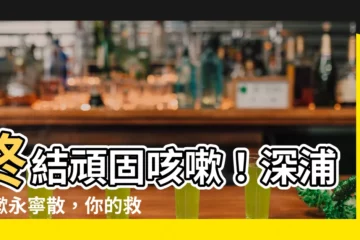 【咳嗽永寧散】終結頑固咳嗽！深浦咳嗽永寧散，你的救星就在這裡！