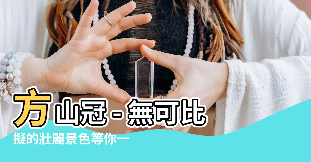 【方山冠】方山冠 - 無可比擬的壯麗景色等你一同探索