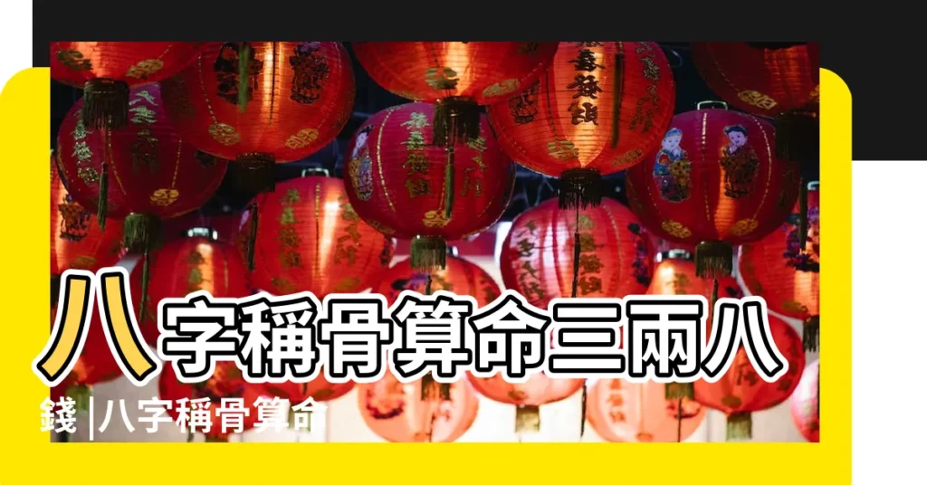 八字稱骨算命三兩八錢 |八字稱骨算命三兩八錢 |【八命格】