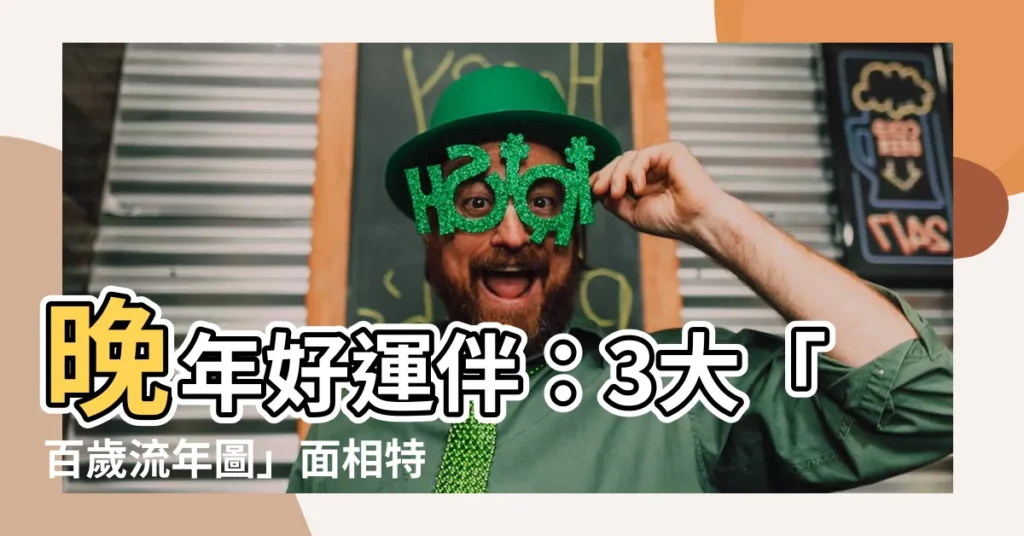 【晚年面相】晚年好運伴：3大「百歲流年圖」面相特徵，預見福壽綿延