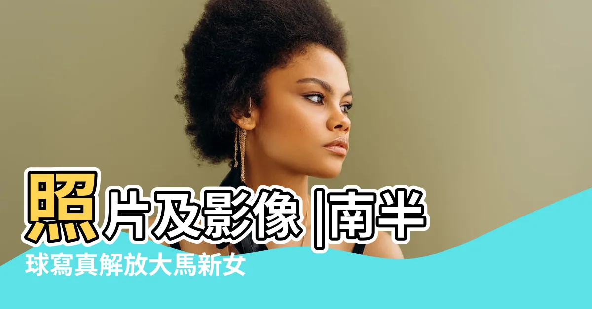 【南半球寫真】照片及影像 |南半球寫真解放大馬新女神全裸上陣 |項南半球照片檔 |