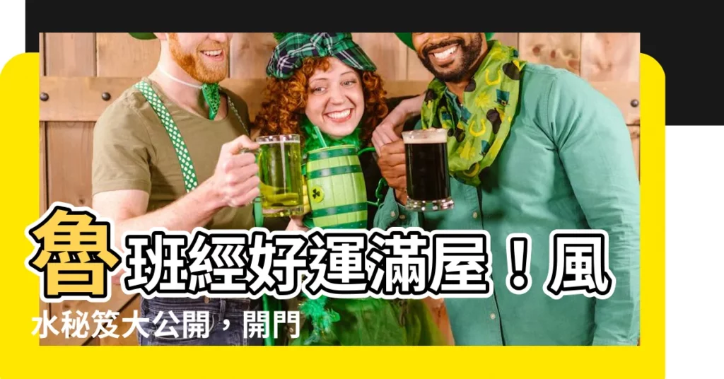 【魯班經好運】魯班經好運滿屋!風水秘笈大公開,開門這樣做財運滾滾來