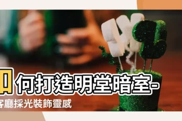 【明堂暗室】如何打造明堂暗室-小客廳採光裝飾靈感大揭密！