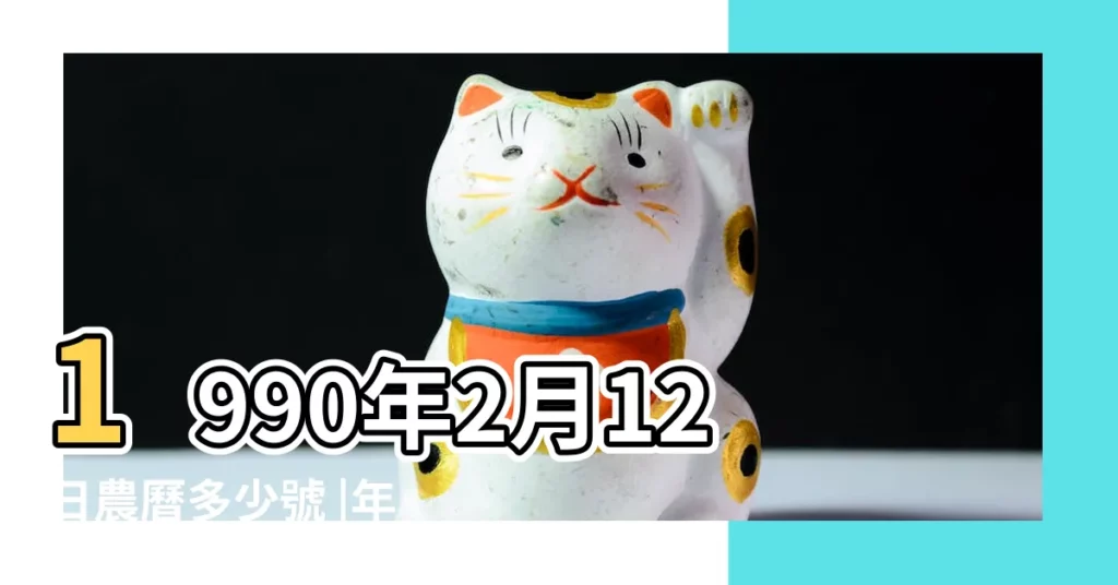 1990年2月12日農曆多少號 |年公曆與農曆日期對照表 |屬什麼生肖 |【1990年農曆二月十二】
