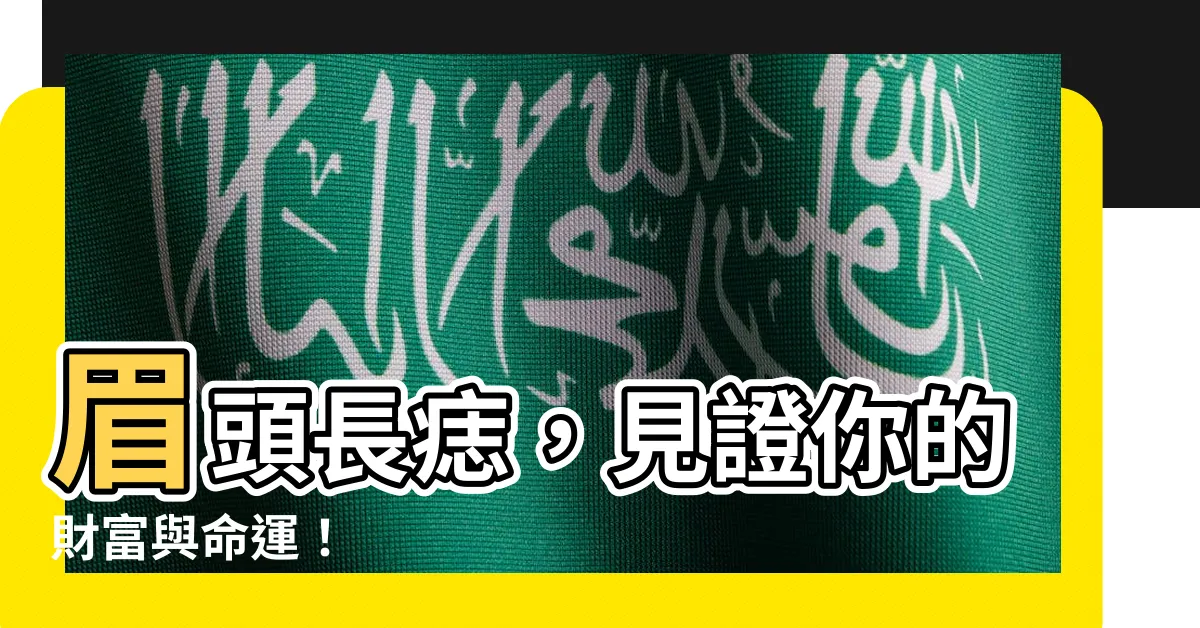 【眉頭痣】眉頭長痣，見證你的財富與命運！