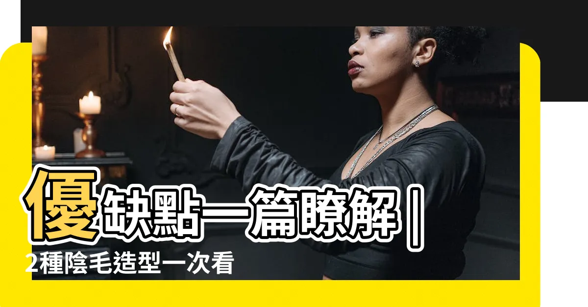 【陰毛】優缺點一篇瞭解 |2種陰毛造型一次看 |私密處除毛懶人包 |