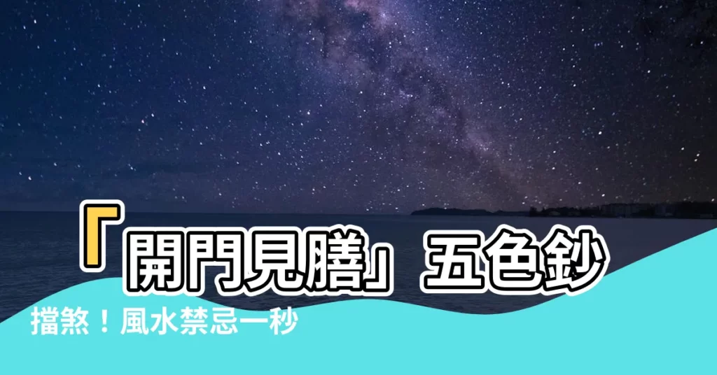 【開門見膳五色鈔】「開門見膳」五色鈔擋煞！風水禁忌一秒化解，財運、健康通通來！