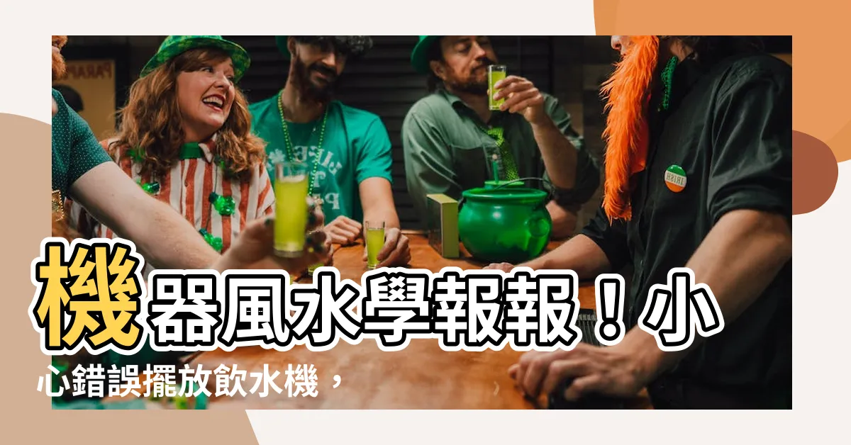 【機 風水】機器風水學報報！小心錯誤擺放飲水機，傷財又傷身！