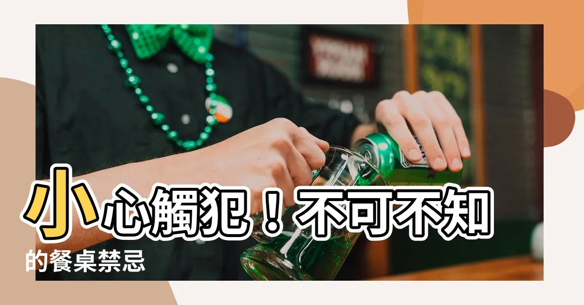 【餐桌禁忌】小心觸犯！不可不知的餐桌禁忌