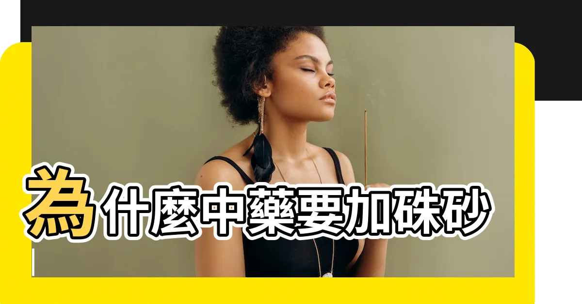 【硃砂 中藥】為什麼中藥要加硃砂 |