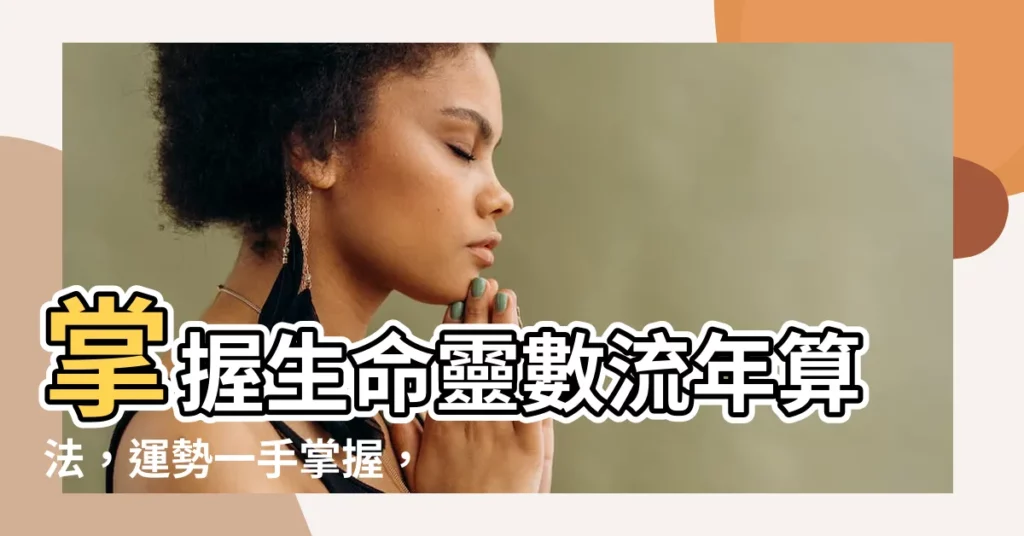 【生命靈數流年算法】掌握生命靈數流年算法，運勢一手掌握，打造完美年份！