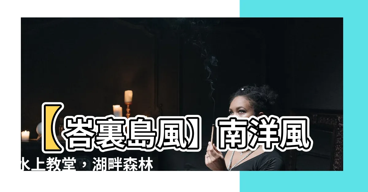 【南洋風水上教堂】【峇裏島風】南洋風水上教堂，湖畔森林咖啡新開店！