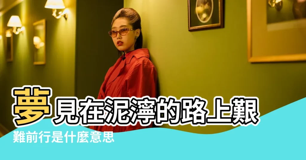 夢見在泥濘的路上艱難前行是什麼意思 |夢見泥濘路 |周公解夢夢見自己攀爬高處艱難前行 |【周公解夢 艱難前行】