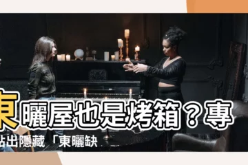 【東曬缺點】東曬屋也是烤箱？專家點出隱藏「東曬缺點」