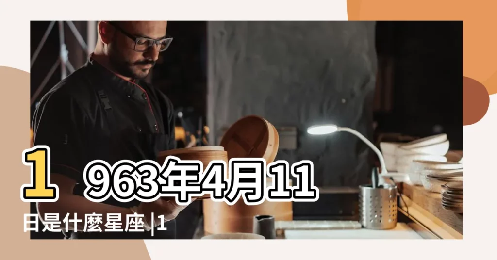 1963年4月11日是什麼星座 |1963年4月11日農曆多少號 |陰曆1963年4月11日出生是什麼星座 |【1963年4月11號是什麼星座】