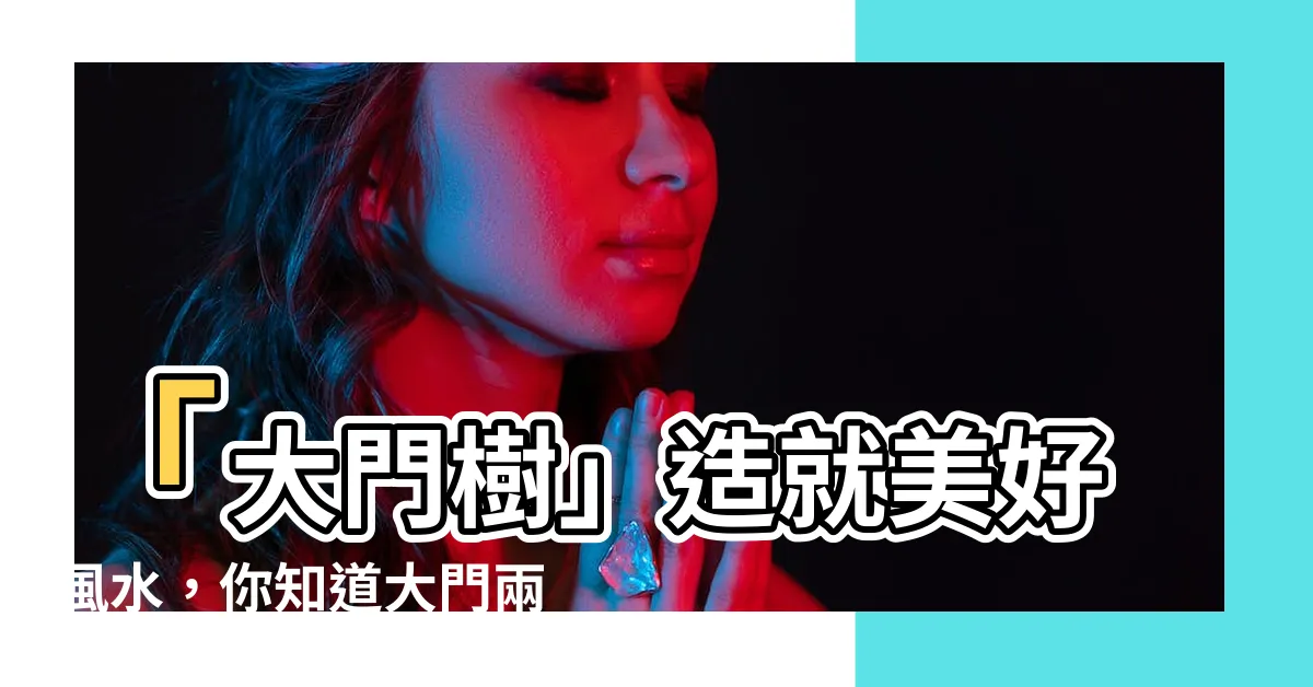 【大門樹】「大門樹」造就美好風水，你知道大門兩側種什麼樹吉祥嗎？