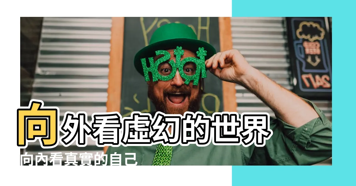 【向外看】向外看虛幻的世界 |向內看真實的自己 |向內看的是清醒者這句話什麼意思 |